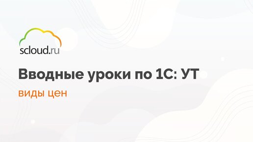 Создаем и настраиваем виды цен в 1С: Управление торговлей