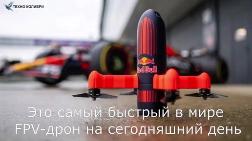 Самый быстрый в мире FPV-дрон. Red Bull снова окрыляет.