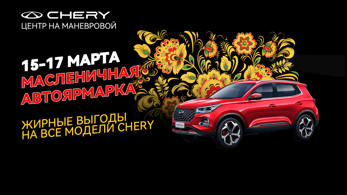 Жирные выгоды с CHERY на масленичной неделе! | Chery Центр на Маневровой —  Официальный дилер | Дзен