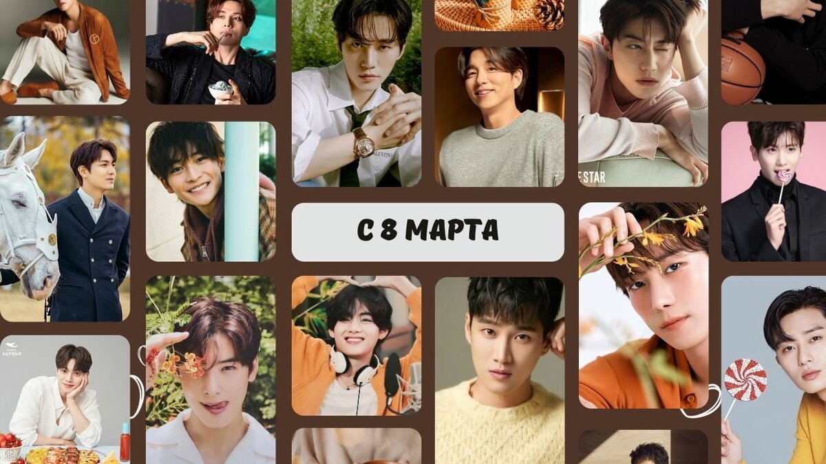 8 горячих корейских актеров. С 8ым мартом, девочки!