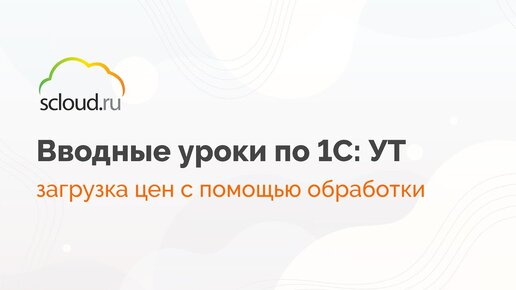 Загрузка цен с помощью обработки в 1С: Управление торговлей.