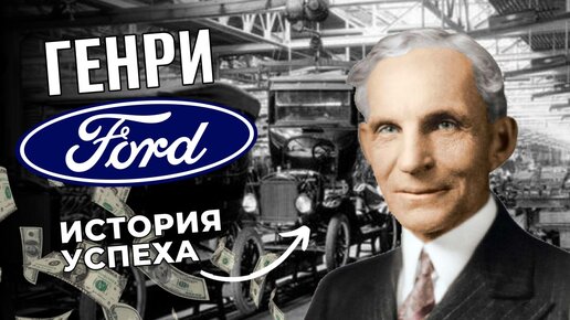 История бренда Ford | Генри Форд