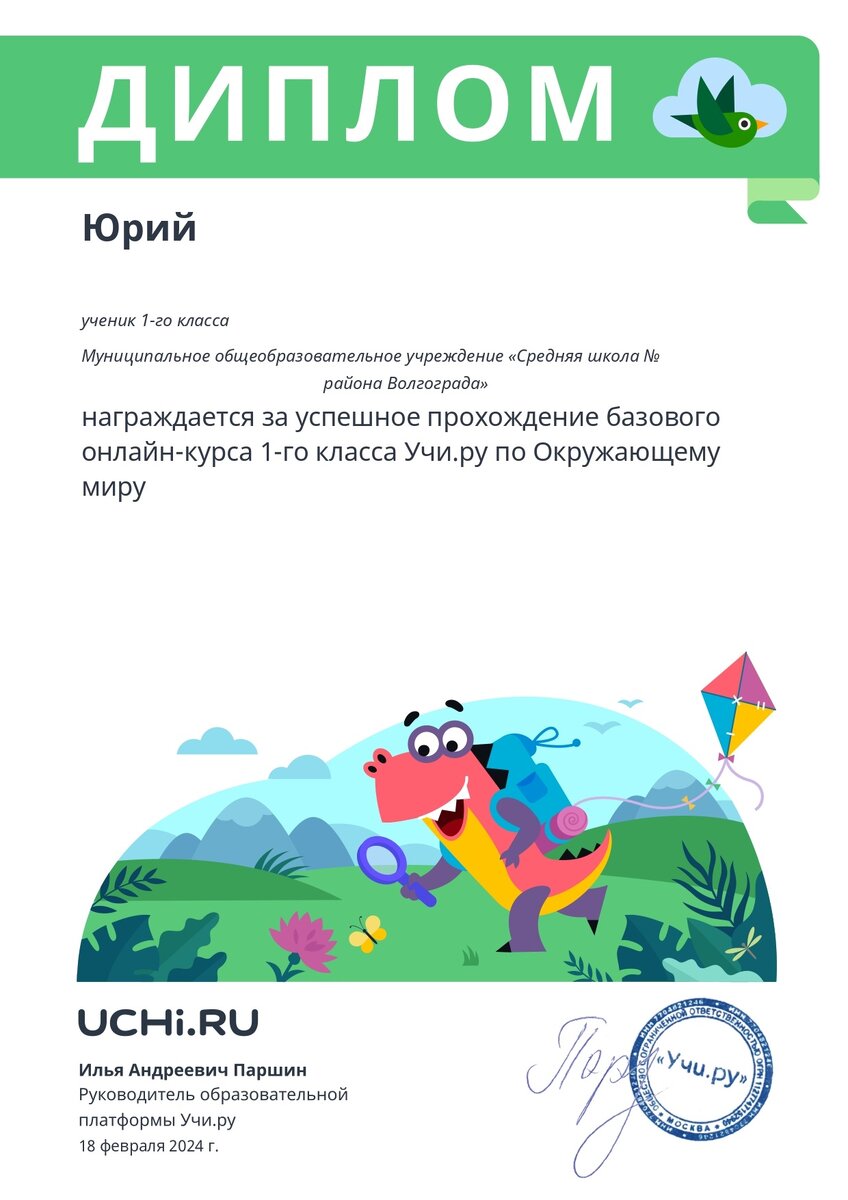 Диплом за прохождение базового он-лайн курса 1-го класса "Учи.ру" по окружающему миру