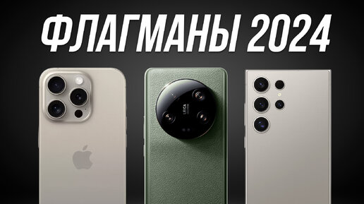 Лучшие смартфоны в 2024 году / ФЛАГМАНЫ