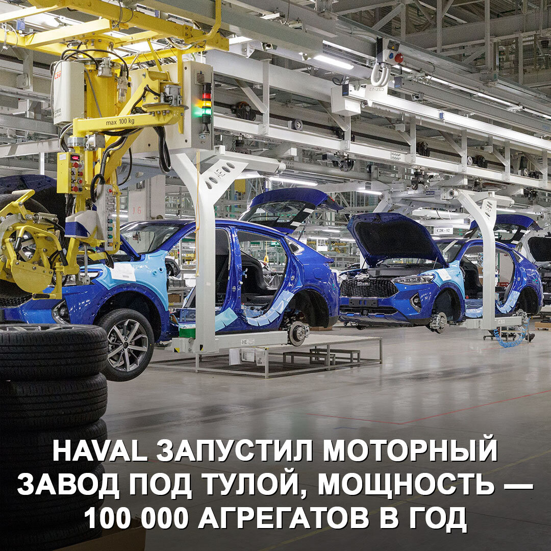 В России запущен новый моторный завод: Haval запустил своё производство под  Тулой. Его проектная мощность — 100 000 агрегатов в год 😎 | Дром | Дзен