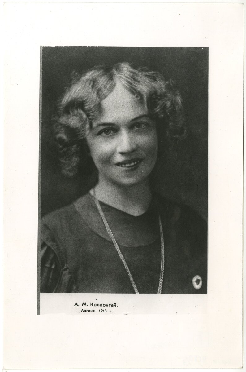 А. М. Коллонтай 
