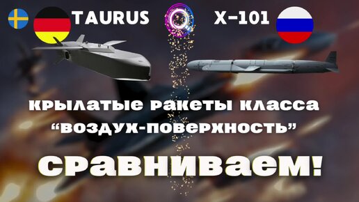 Сравниваем крылатые ракеты Таурус и Х-101