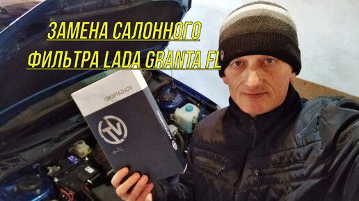 Замена салонного фильтра Lada Granta FL