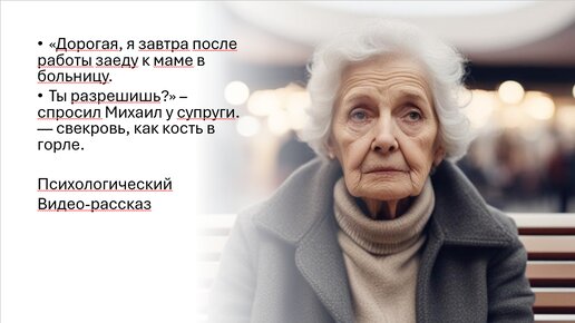 «Дорогая, я завтра после работы заеду к маме в больницу. Ты разрешишь?» – спросил Михаил у супруги. — психологический видео-рассказ