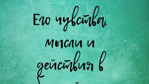 Его чувства, мысли и действия в ближайшее время🖤общий таро расклад