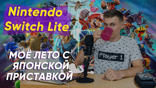 Лето с Nintendo Switch Lite - опыт использования в 2023 году