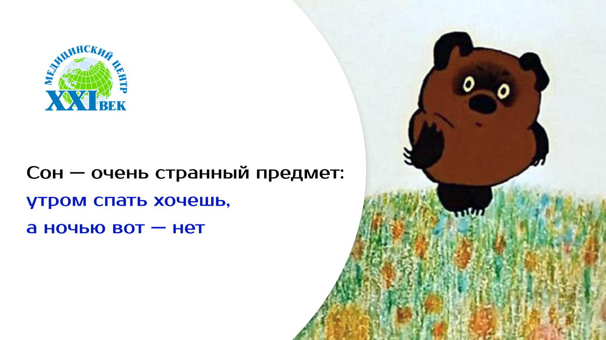 Сон — очень странный предмет: утром спать хочешь, а ночью вот — нет |  Медицинский Центр 21 век (XXI век) | Дзен