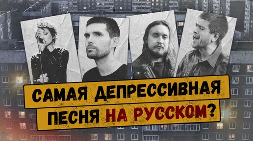 Descargar video: ТЛЕН ПО-РУССКИ: 10 самых депрессивных русскоязычных песен (Земфира, Сплин, Летов и другие)