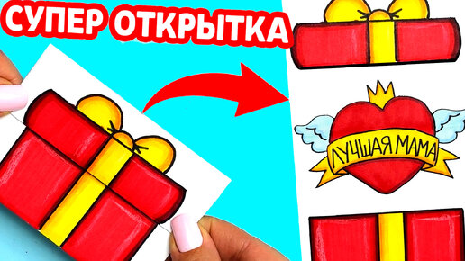 СУПЕР КРУТАЯ ОТКРЫТКА ДЛЯ МАМЫ на 8 МАРТА и День Матери / Рисунки Юльки DIY открытки Маме