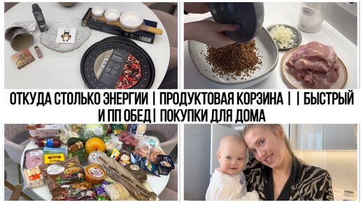 ОТКУДА СТОЛЬКО ЭНЕРГИИ | ПРОДУКТОВАЯ КОРЗИНА | | БЫСТРЫЙ И ПП ОБЕД| ПОКУПКИ ДЛЯ ДОМА