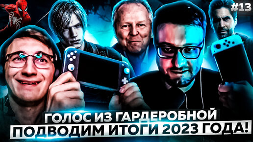 Подкаст «Голос из Гардеробной». Выпуск 13: GTA 6, Alan Wake 2, Итоги 2023 года и многое другое.