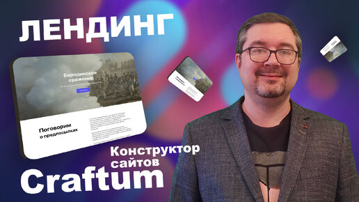 Конструктор сайта. Создание лендинга в «Craftum»