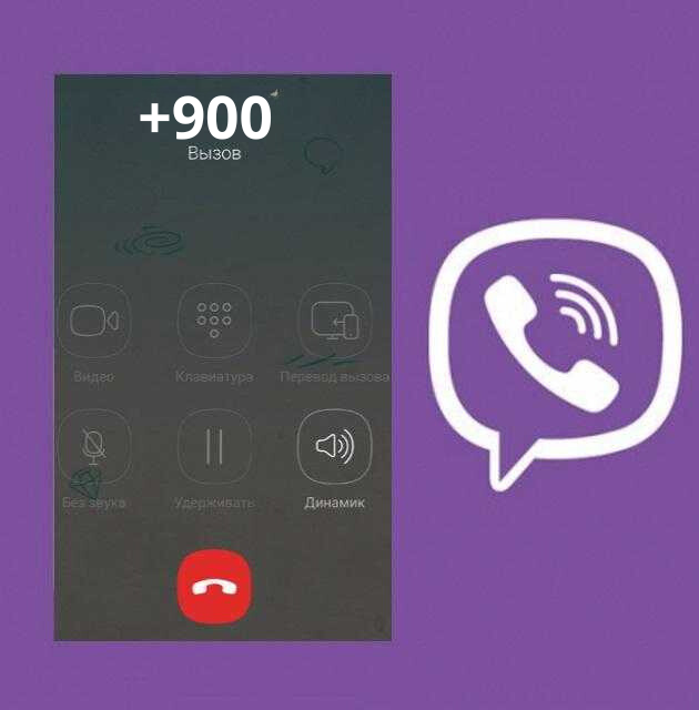 900 звонок в вайбер кто