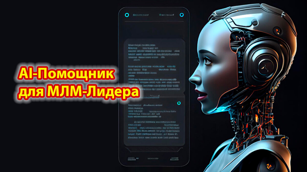 Откройте Дверь в Мир Эффективности с AI-Помощником для МЛМ-Лидера | Oleg  Zaicev | Дзен