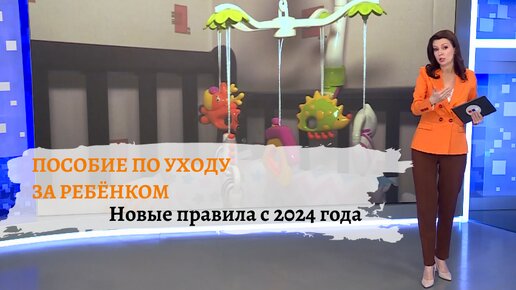 Пособие по уходу за ребёнком: новые правила с 2024 года