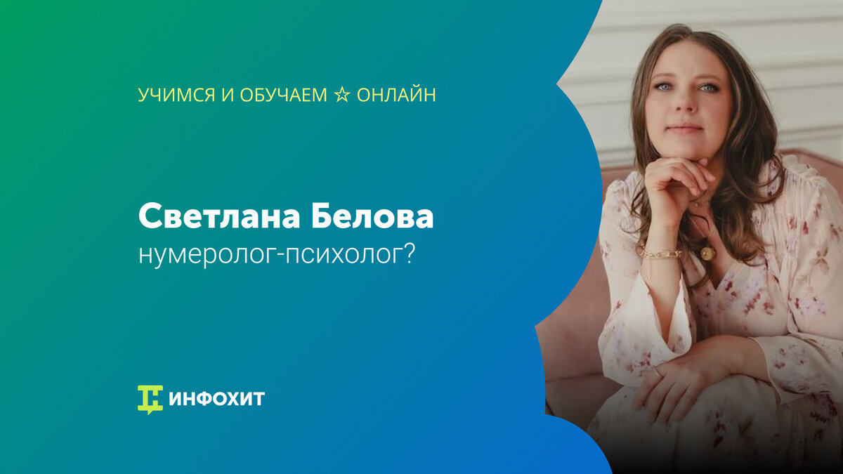 Светлана Белова — нумеролог-психолог? Отзывы студентов | Учимся и обучаем ☆  Онлайн | Дзен