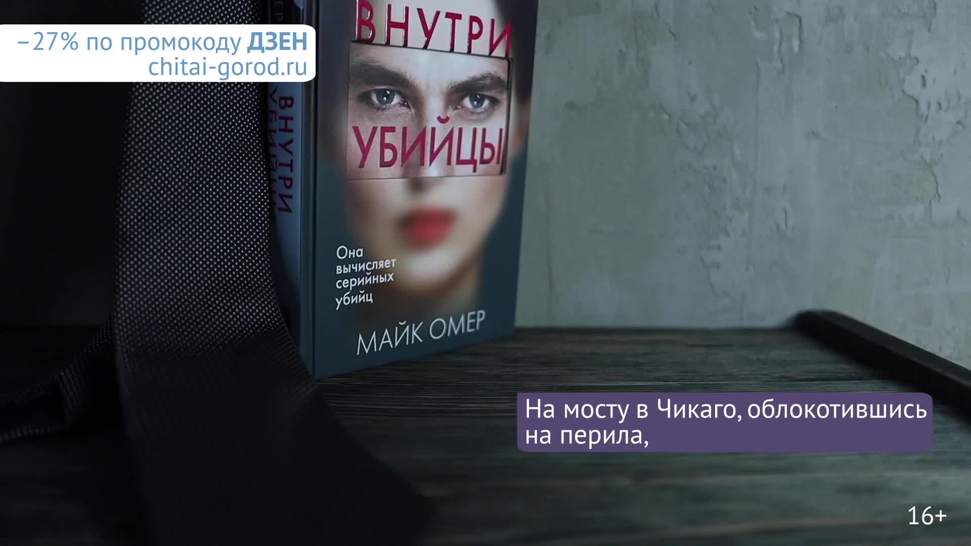 «Внутри убийцы» – та самая книга, по которой сняли сериал. Интересно и  жутко до мурашек!