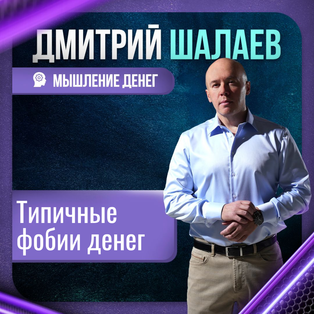 Самые распространенные фобии денег из практики Дмитрия Шалаева по работе с мышлением