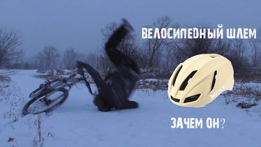 Велосипедный шлем west biking/нужен ли велосипедный шлем?