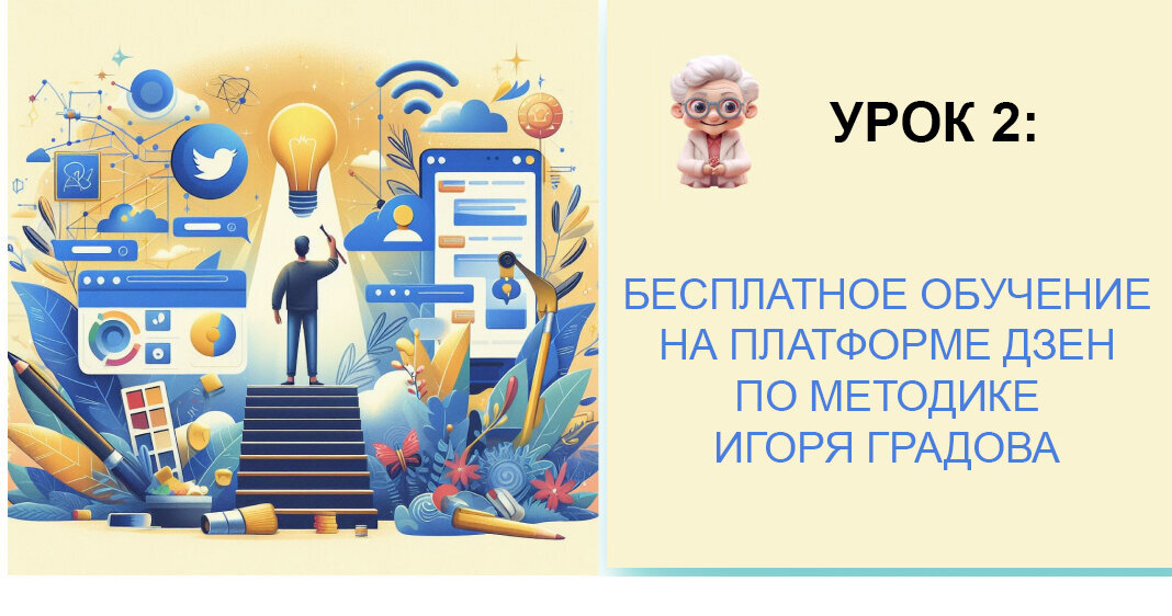 Обзор мастер-класса по платформе Дзен Игоря Градова
