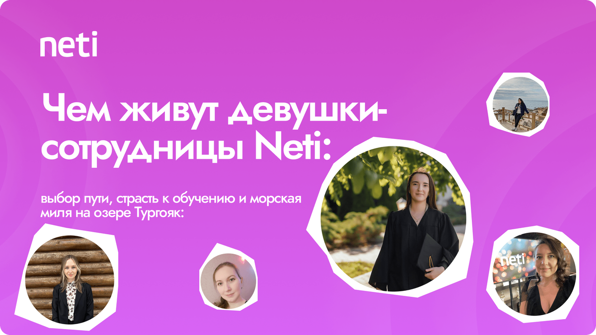 В Neti работают разные люди, но есть то, что однозначно всех объединяет — мы любим то, что делаем.