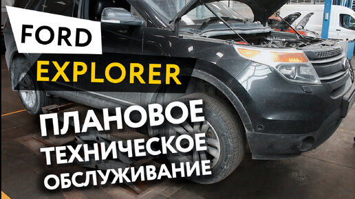 Плановое техническое обслуживание (инспекционный сервис) автомобиля Ford Explorer 3,5 TiVCT