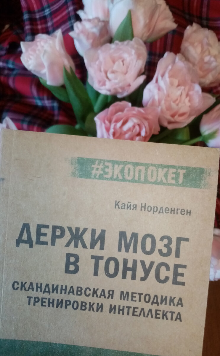 Цветочки сегодня в честь праздника подарили, книга давно своего часа ждёт