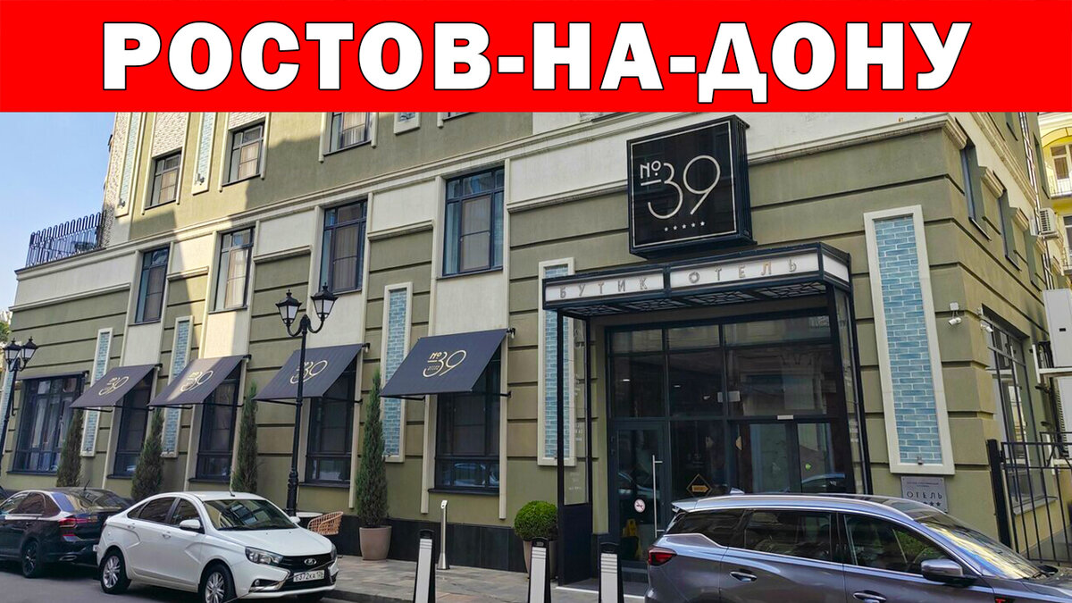 Бутик-отель 39 5*, Ростов-на-Дону