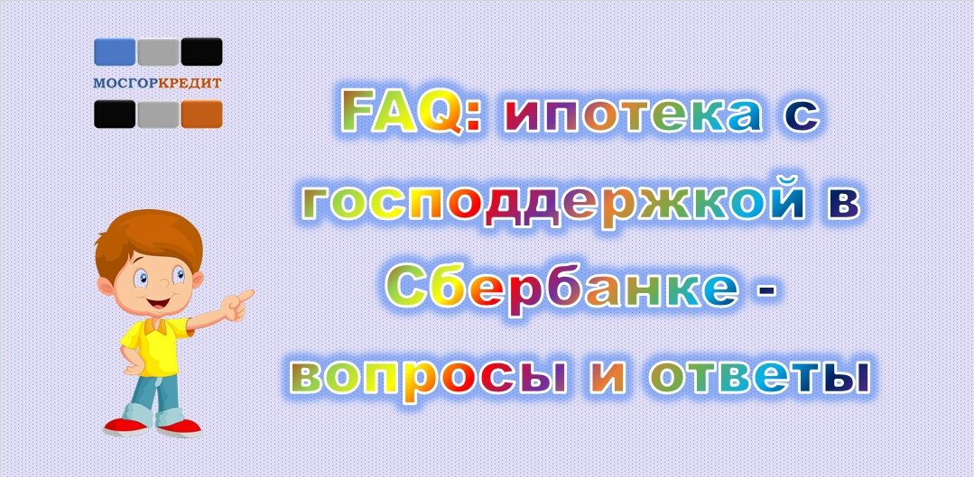 FAQ: ипотека с господдержкой в Сбербанке - вопросы и ответы