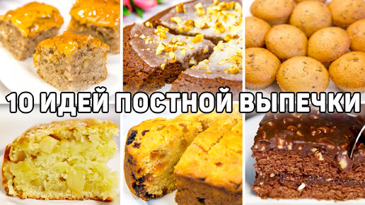 10 Рецептов постной выпечки - Вкусная и быстрая выпечка на скорую руку - Выпечка в пост