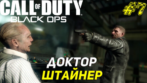 ДОКТОР ШТАЙНЕР ➤ Call of Duty Black Ops Прохождение #7