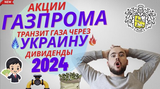 Акции Газпрома. Транзит газа через Украину. Дивиденды 2024. Что делать с акциями Газпрома