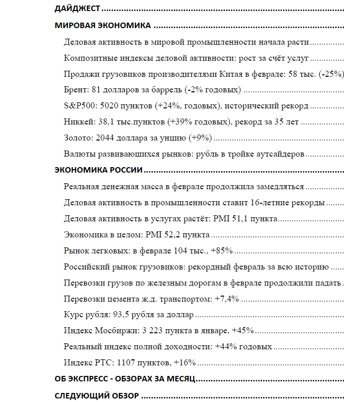 В обзоре собрана информация, которая пришла в первые рабочие дни по окончании февраля и даёт общее представление о его итогах.