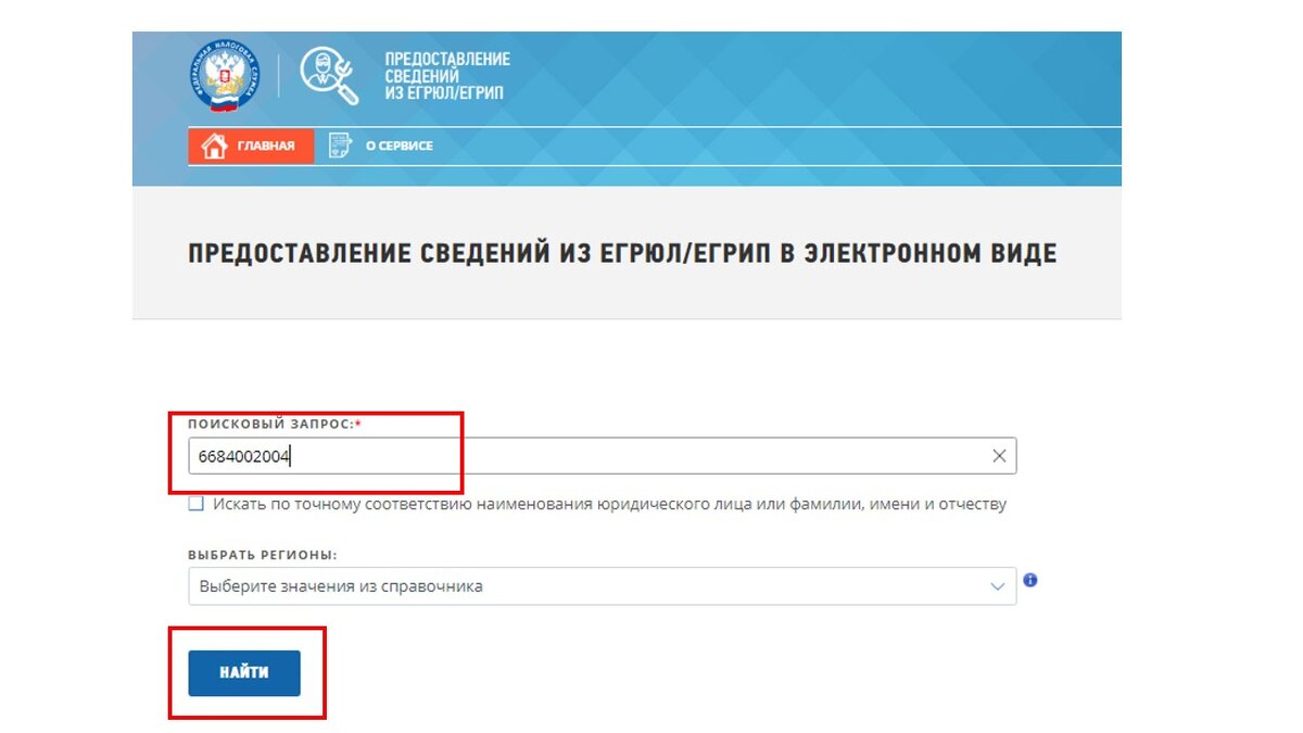 В строку поискового запроса нужно завести ИНН организации и нажать кнопку "Найти"