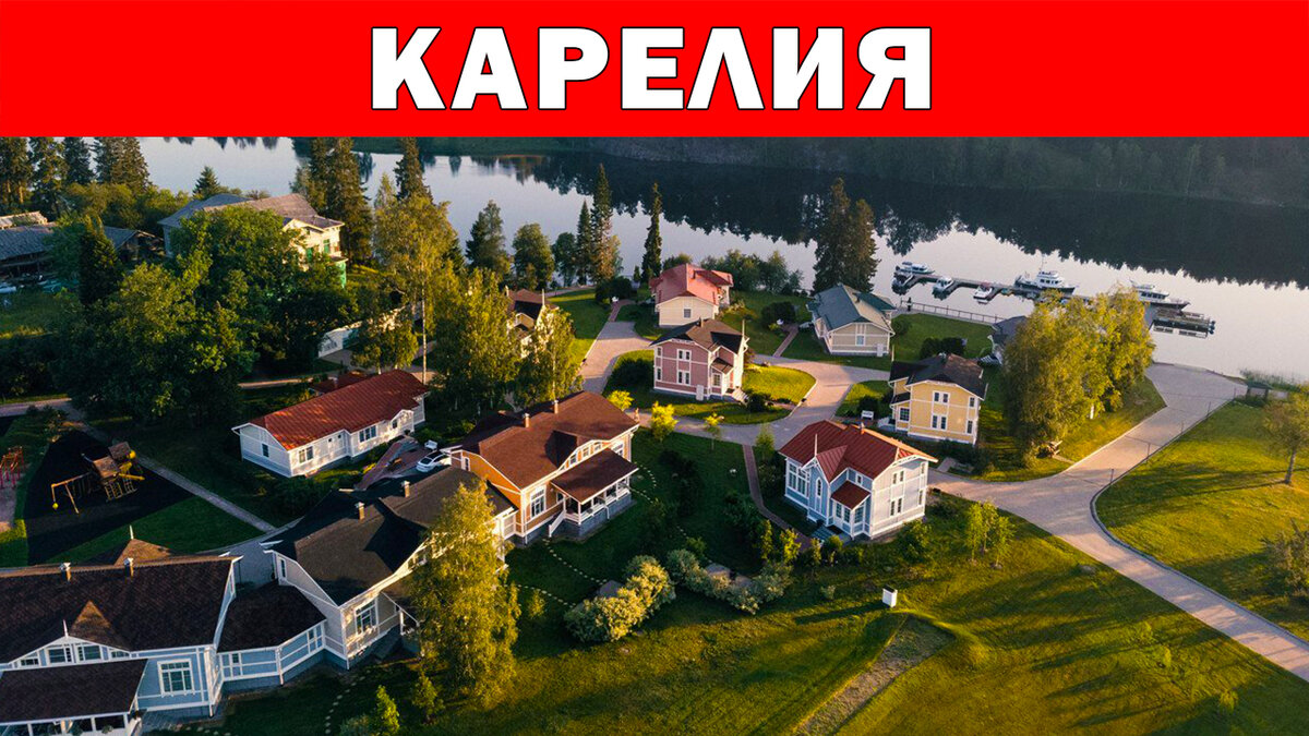 Ладожская Усадьба 4*, Карелия, Сортавала