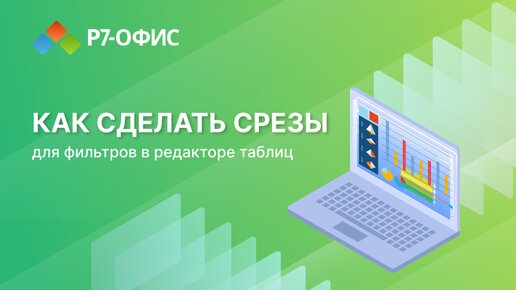 СРЕЗЫ в редакторе таблиц Р7-ОФИС