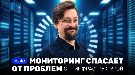 Как мониторинг IT-инфраструктуры позволяет устранять проблемы в серверной при первых признаках их появления