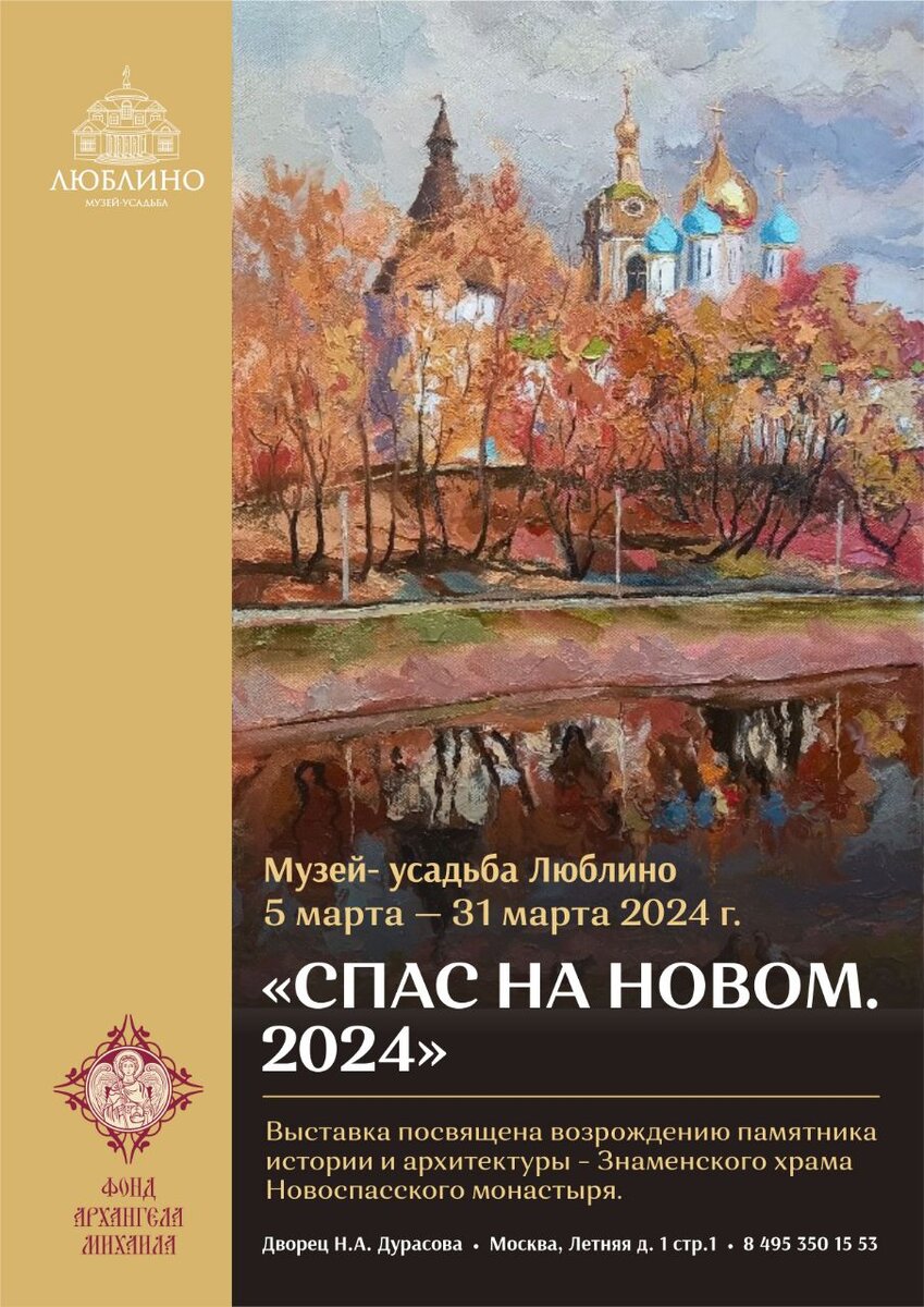 Приглашаем на выставку «Спас на Новом» в Люблино! | Фонд Архангела Михаила  | Дзен