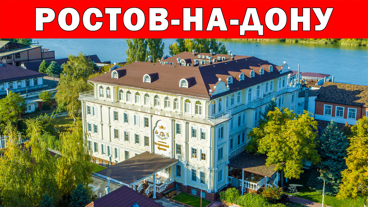 Петровский Причал 5*, Ростов-на-Дону