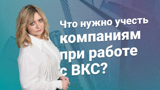 Что нужно учесть компаниям при работе с ВКС?