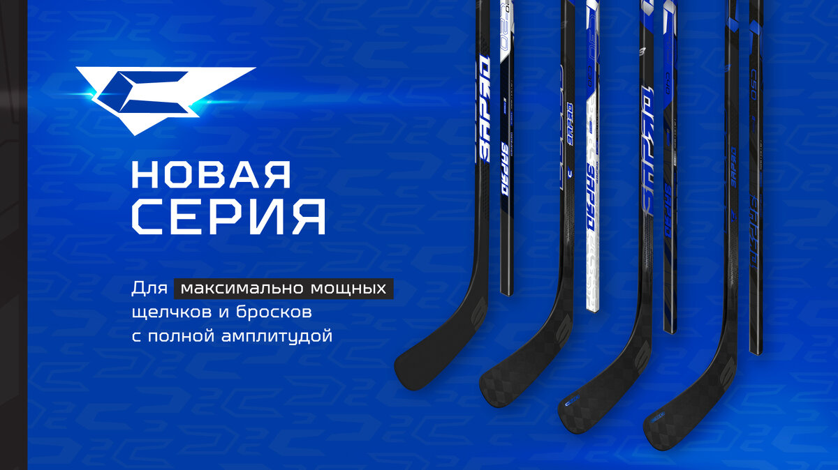 Обновлённая серия «С» клюшек «ЗаряД» 