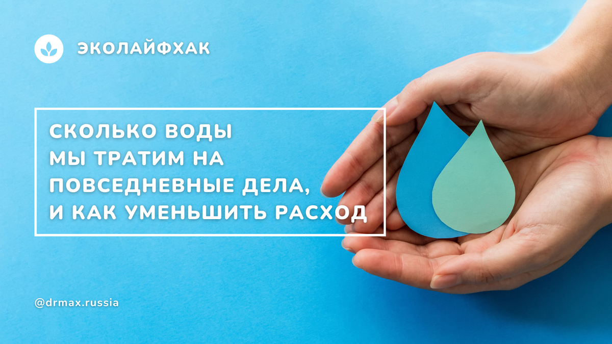 Сколько воды мы тратим на повседневные дела и как уменьшить ее расход | dr  MAX - уборка, чистота, порядок и уют в доме | Дзен