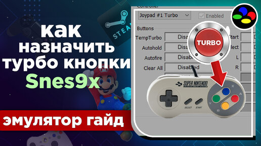 Как назначить турбо кнопки в эмуляторе Snes9x