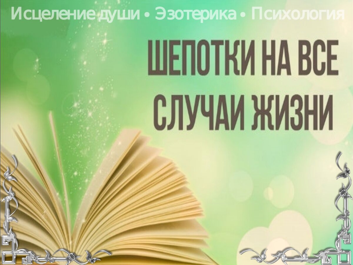 Наладки - шепотки для дома | Светлана Шутова ТЫ САМ СЕБЕ МАГ | Дзен