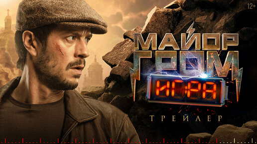 «Майор Гром: Игра» — трейлер фильма | В кино с 23 мая!